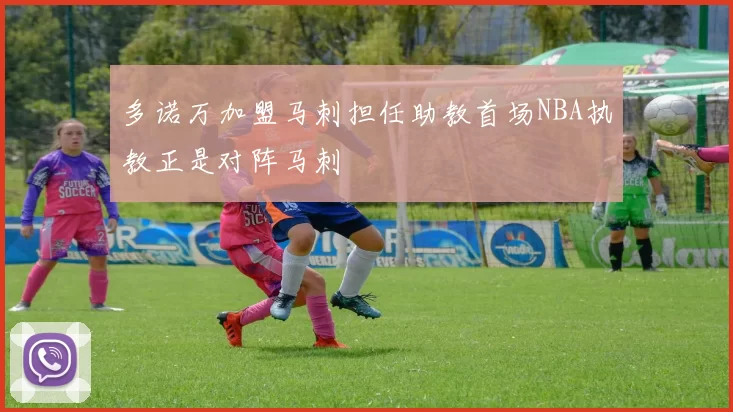 多诺万加盟马刺担任助教首场NBA执教正是对阵马刺