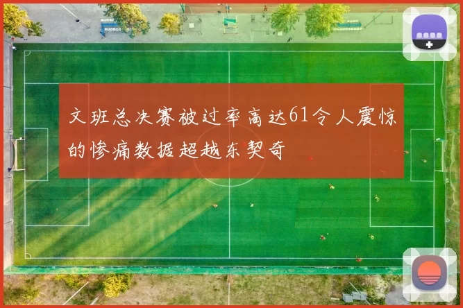 文班总决赛被过率高达61令人震惊的惨痛数据超越东契奇