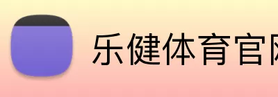 乐健体育官网 logo